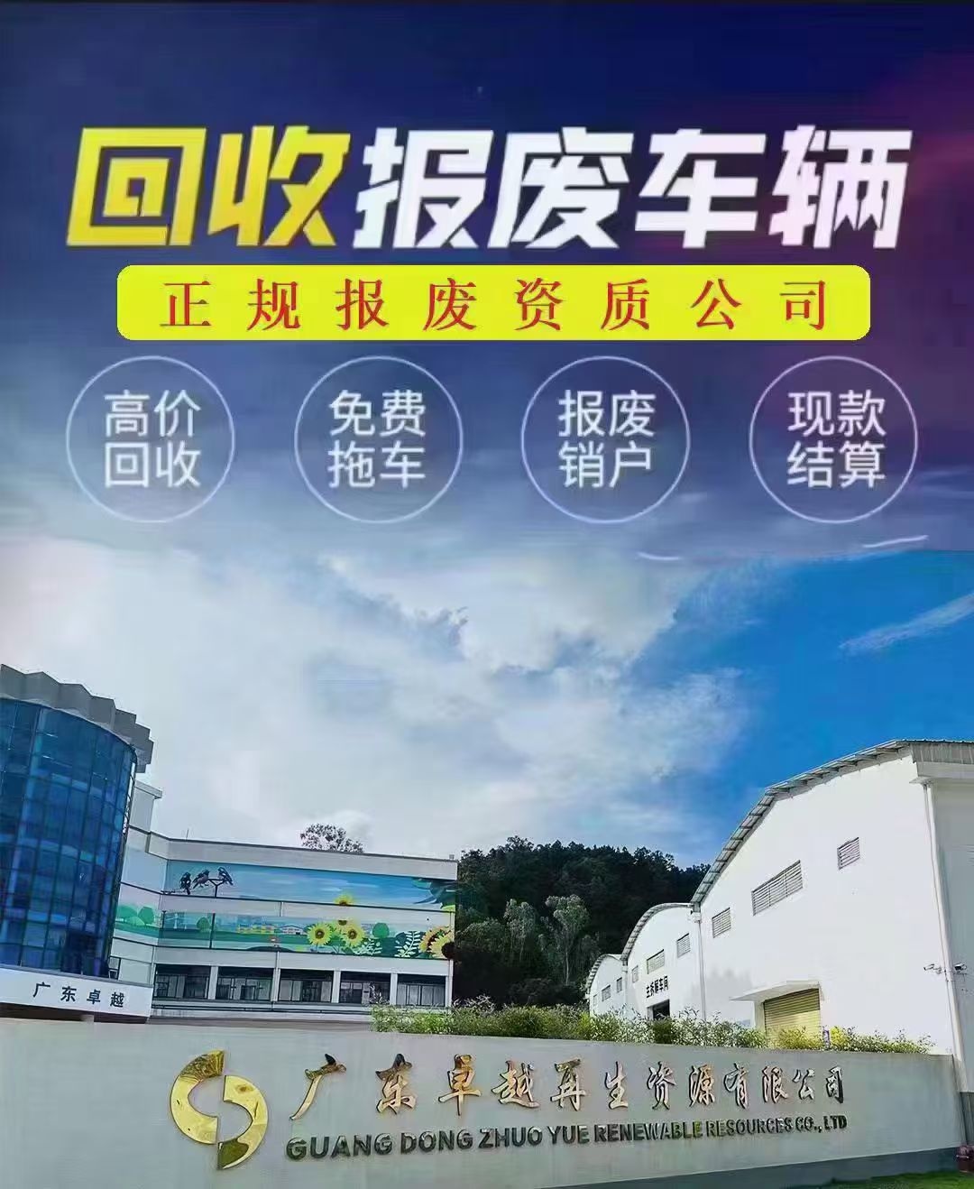 广东卓越再生资源有限公司
