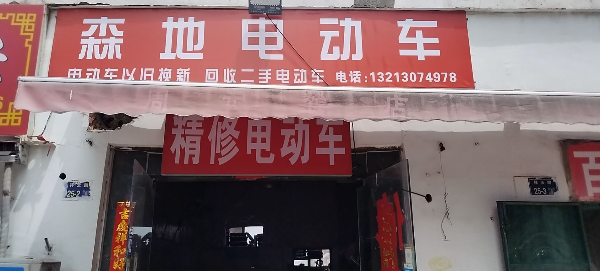 森地电动车(祥云路店)