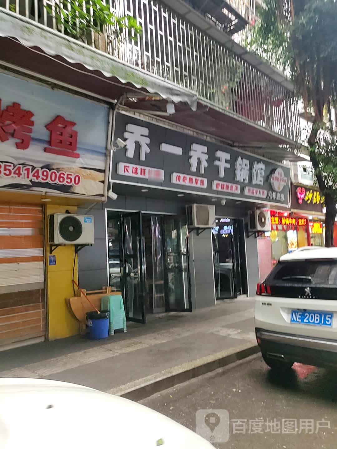 乔一乔干锅馆(泸州店)