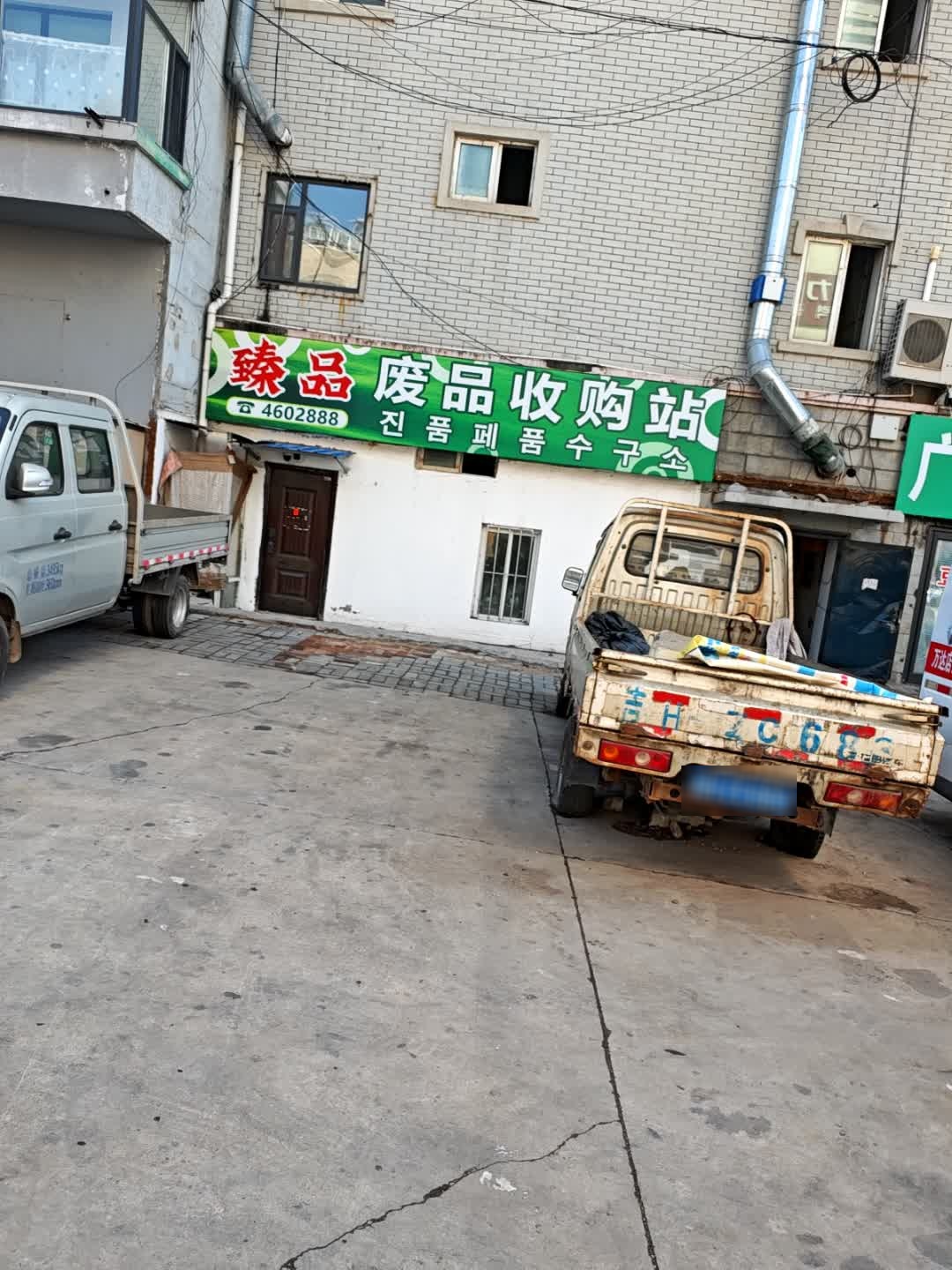臻品废品收购站