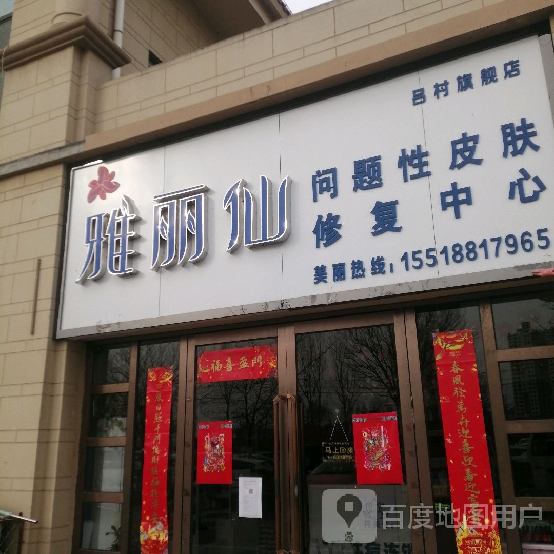 雅丽仙问题性皮肤修复中心(建源·四季花都店)