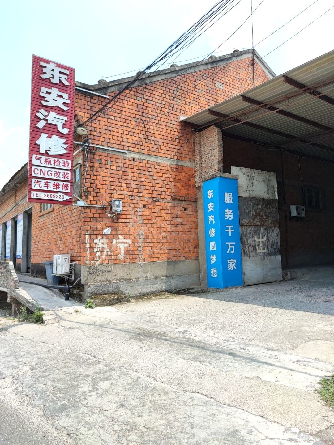 东安汽修