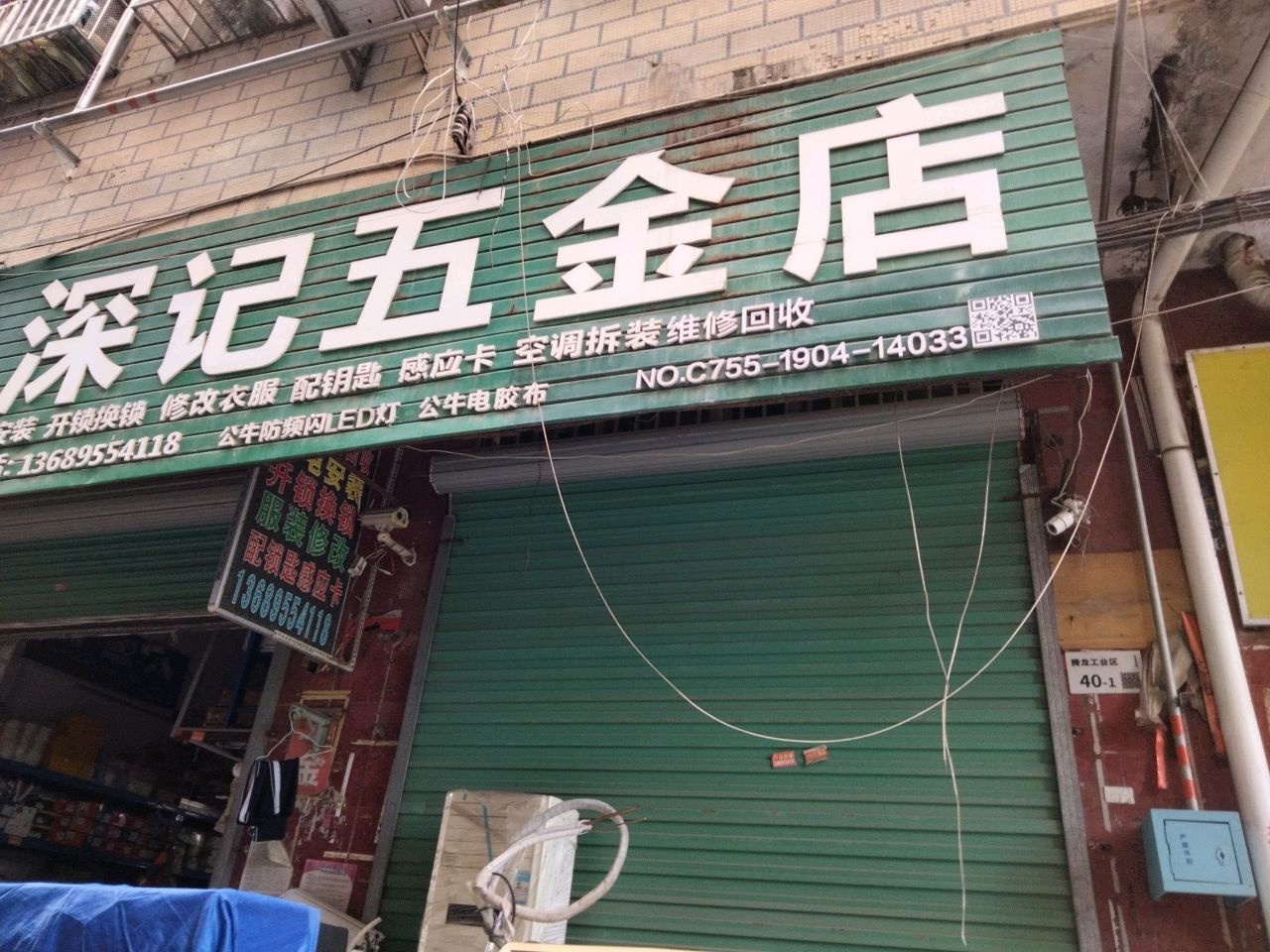 深记五金店