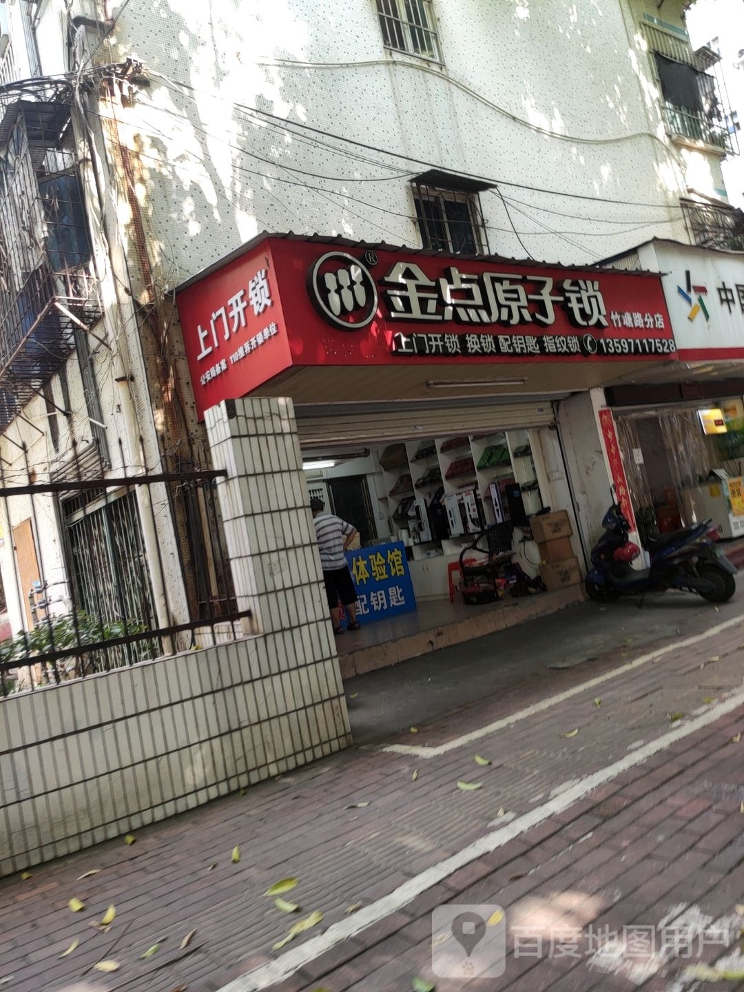 金点原子锁(竹塘路分店)