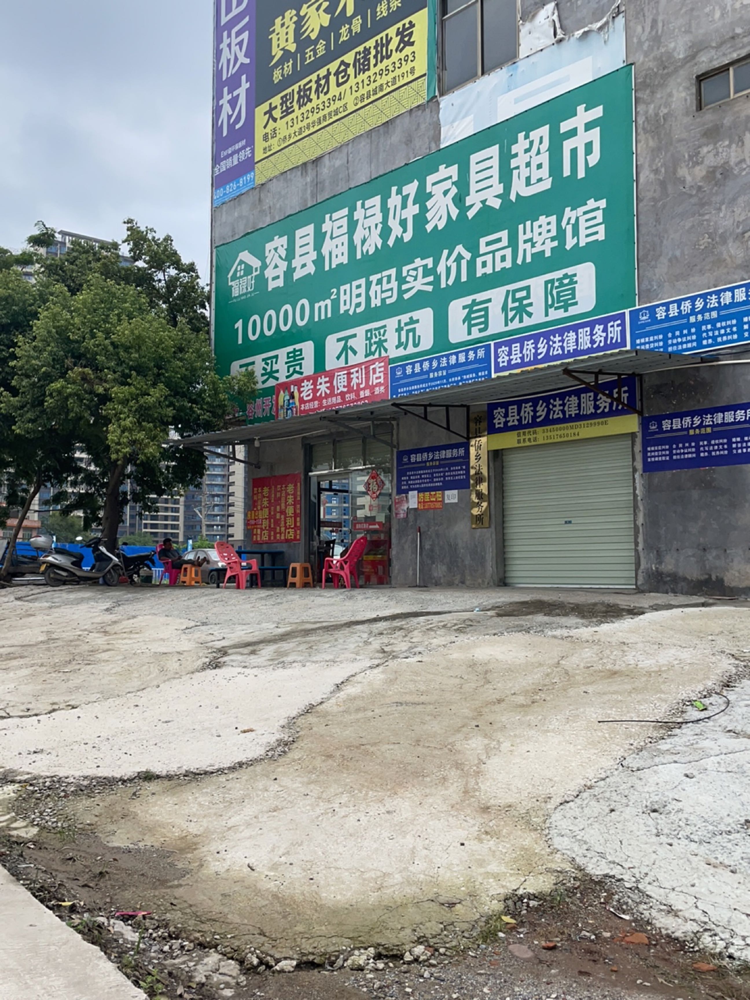 老朱便利店