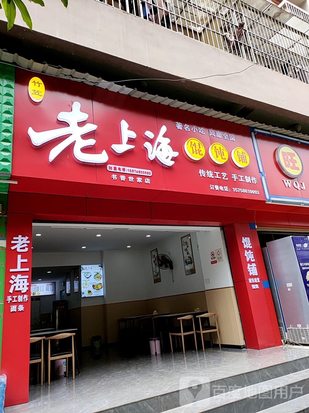 老窗哩上贴海馄饨铺(书香世家)