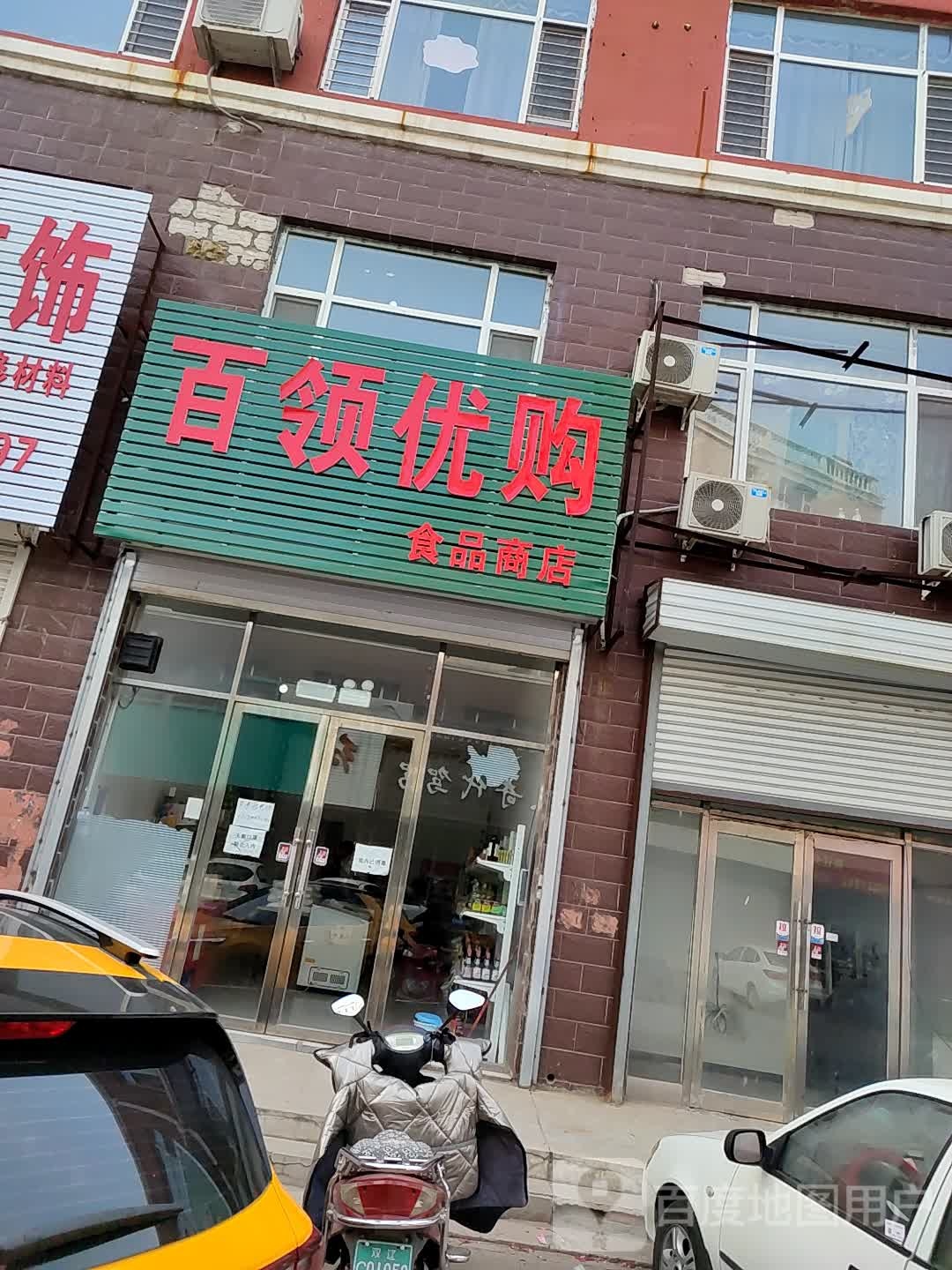 百领优购食品商店。