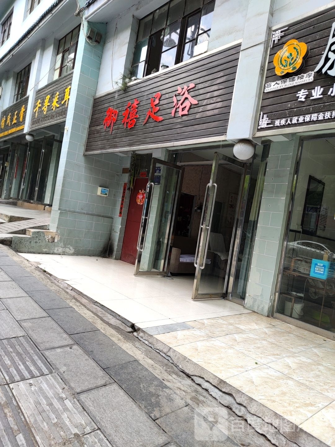 御贡茶足浴