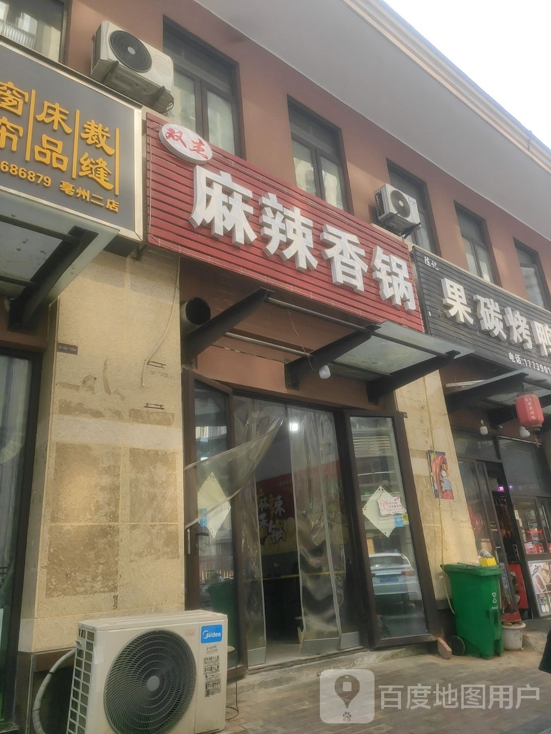 双洁麻辣香锅