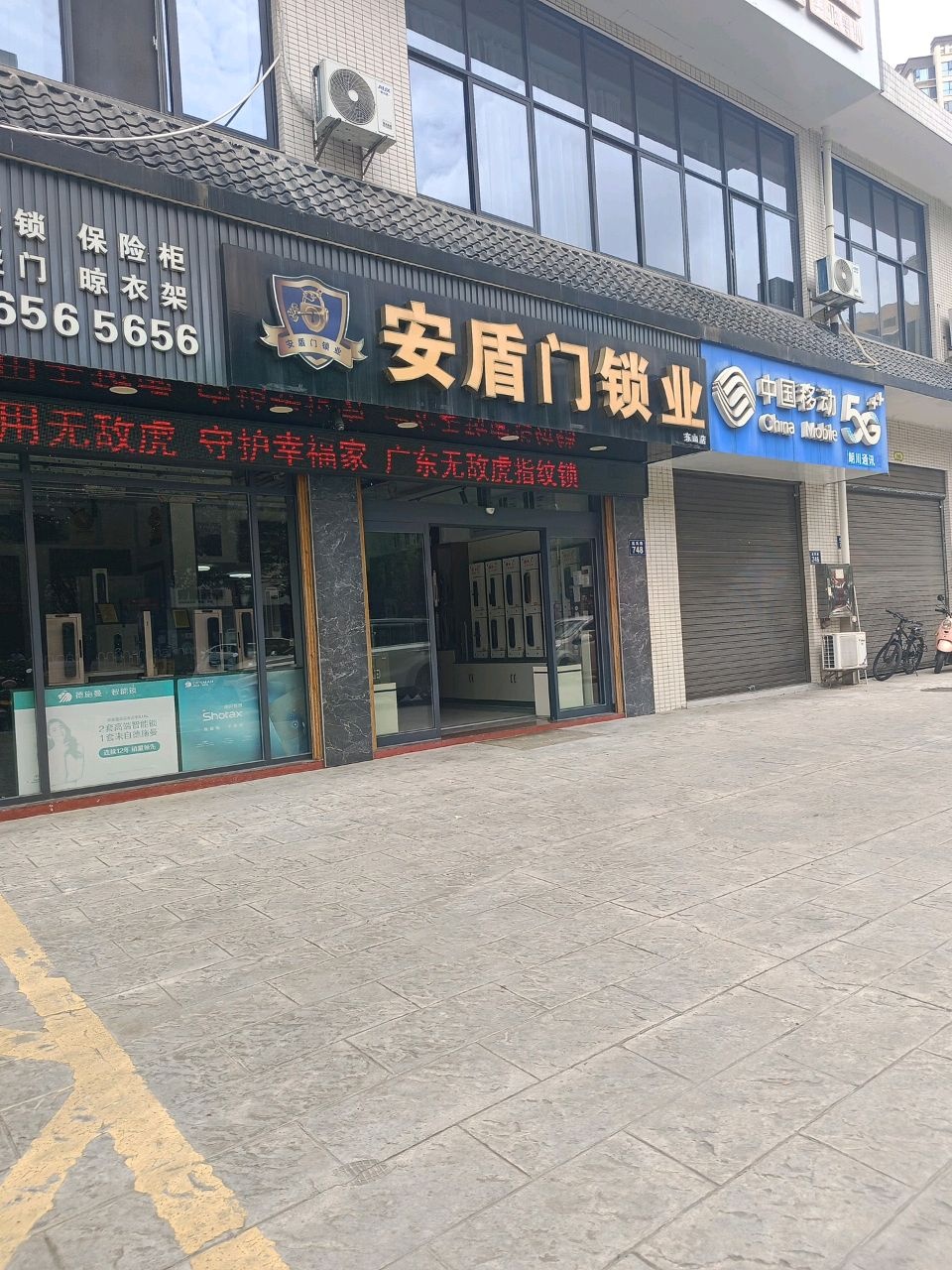 安盾门锁业(东山店)
