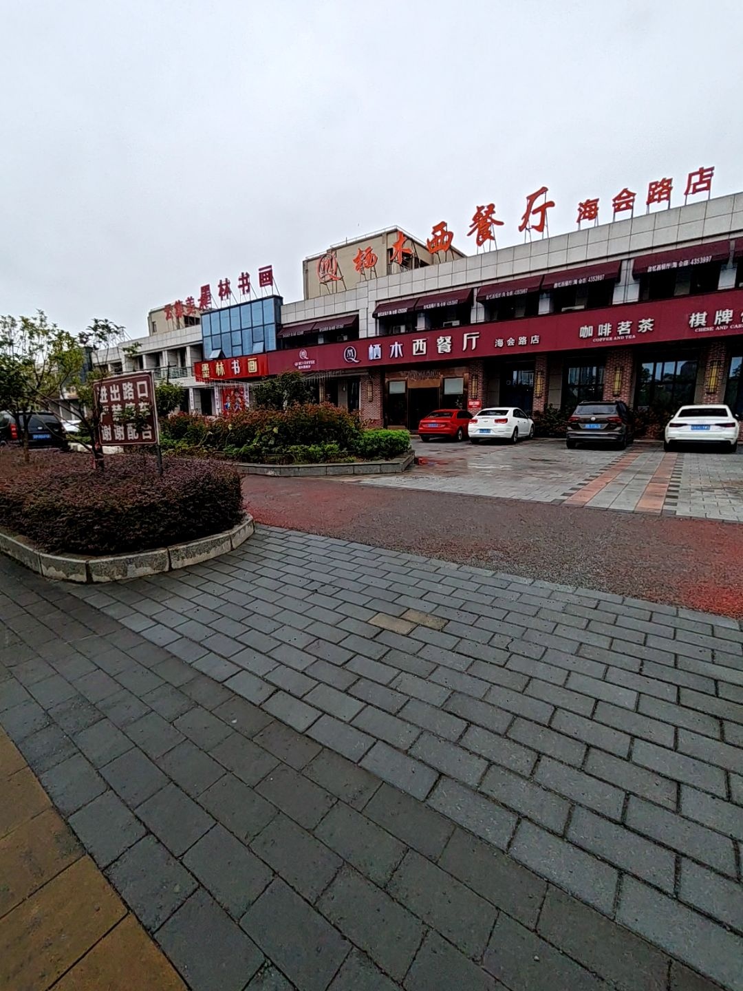 栖木西餐厅(海会路店)
