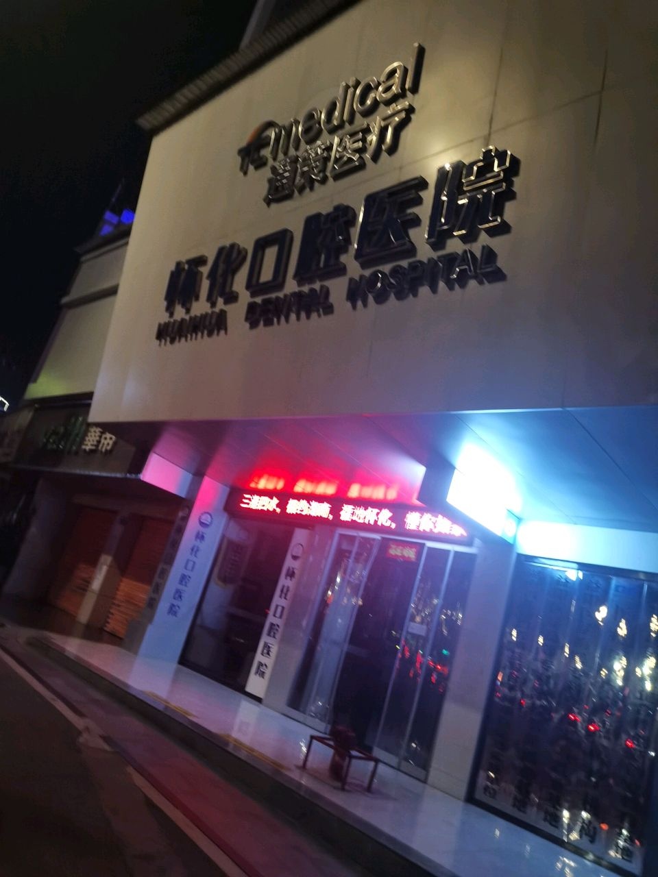 通策医疗