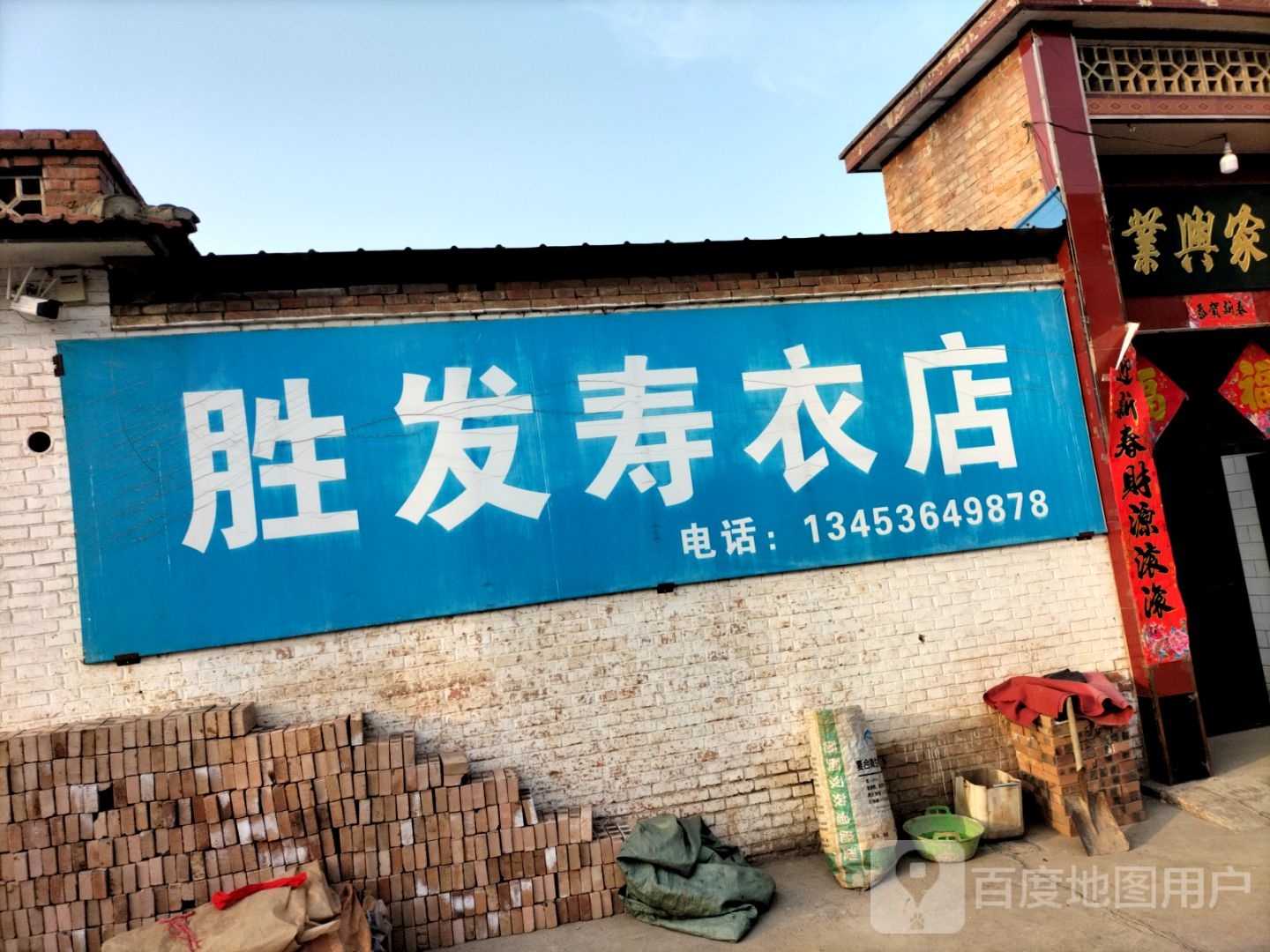 寿衣店