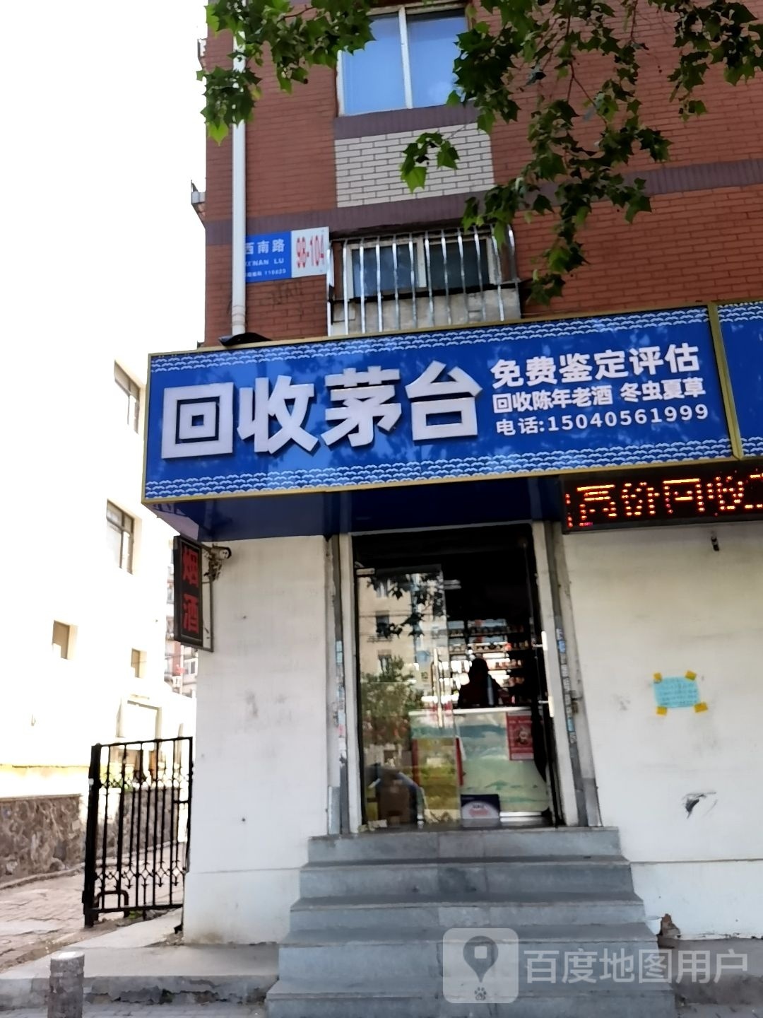 回收茅台(西南路店)