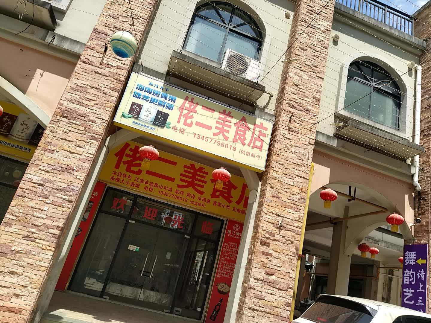 佬二美食店