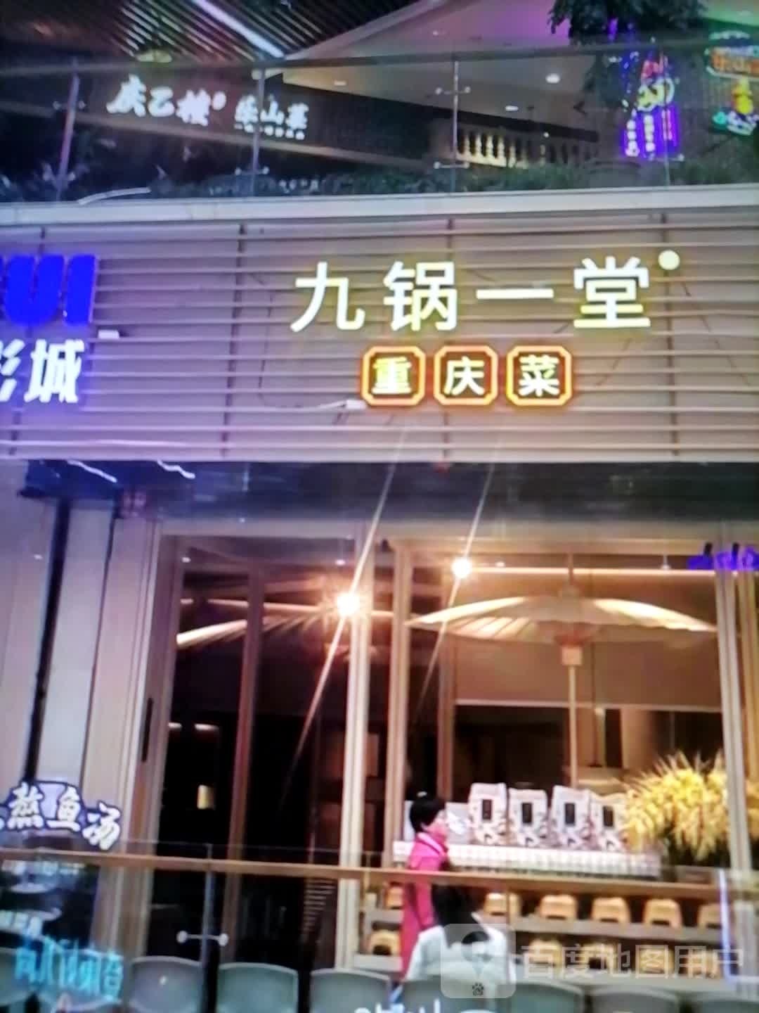 九锅一堂重庆菜