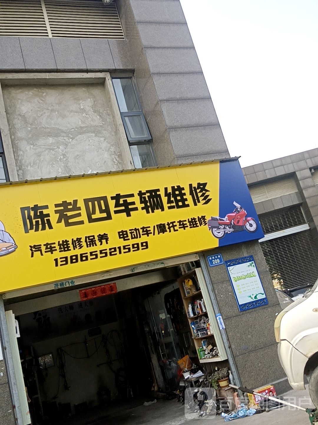 陈老四车辆维修