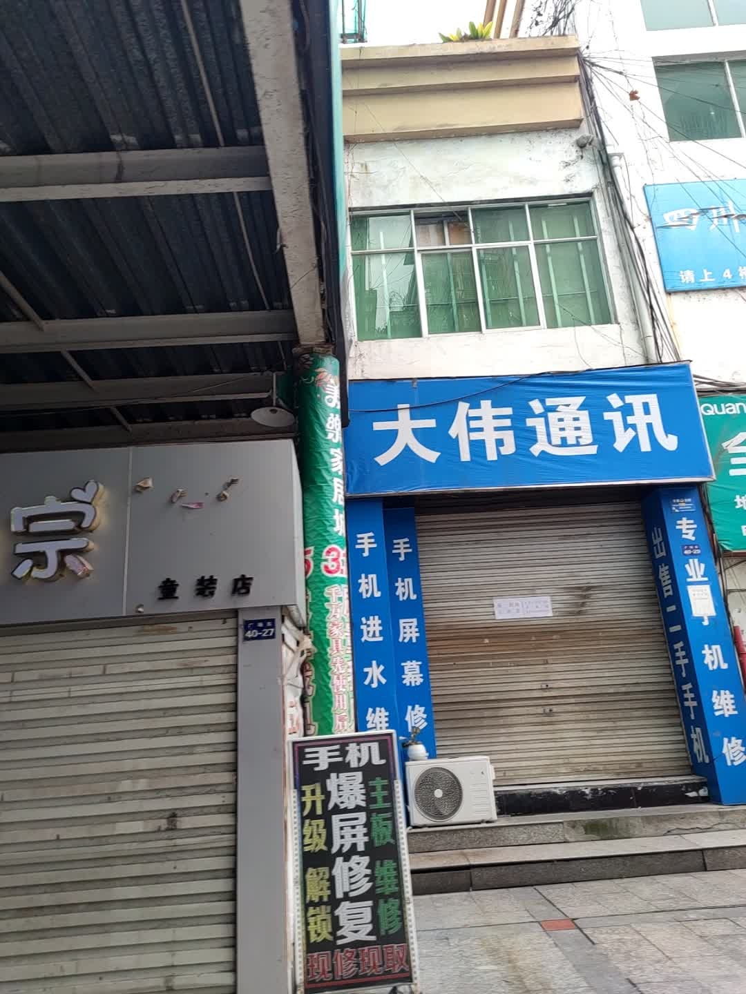 大伟通讯(大东街店)