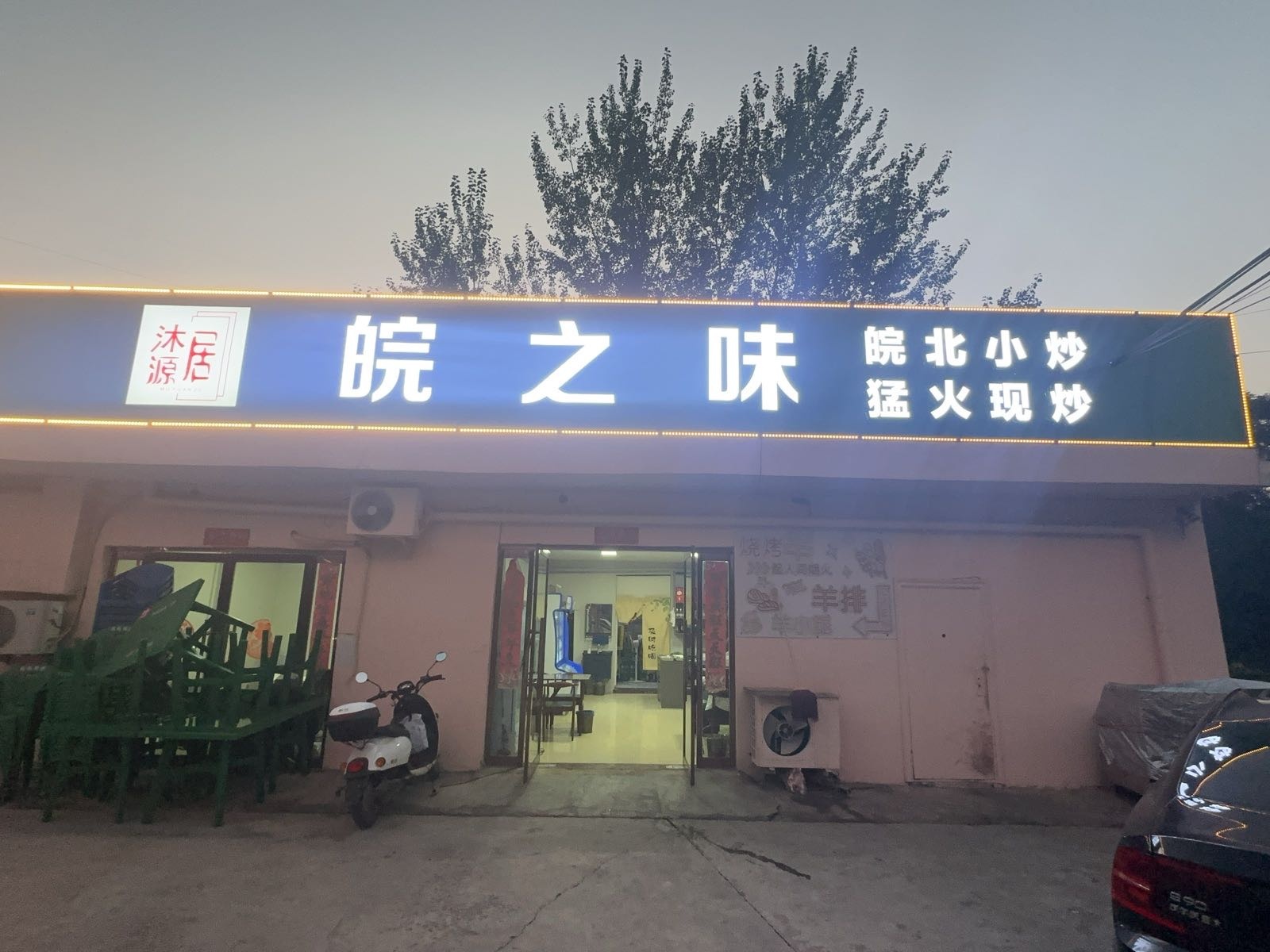 皖之味·皖北小炒