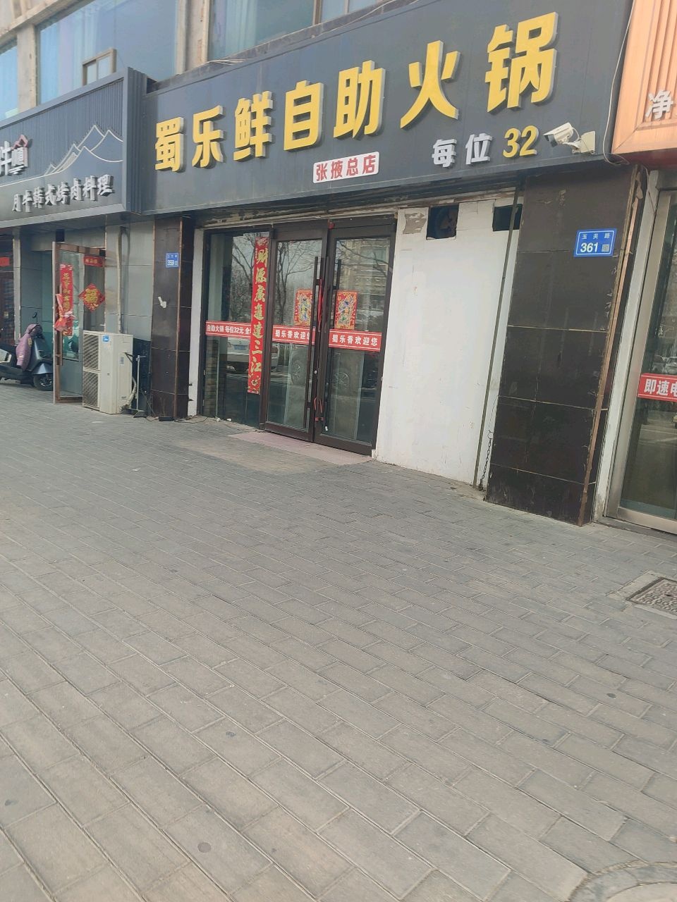 蜀乐鲜自助火锅(瑞祥花园店)