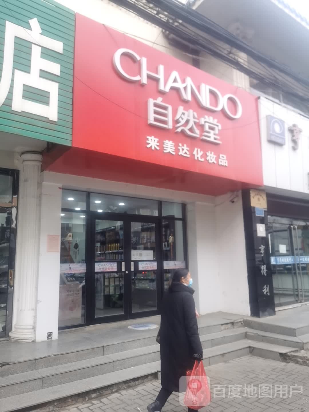 自然堂来美达化妆品(中兴路店)