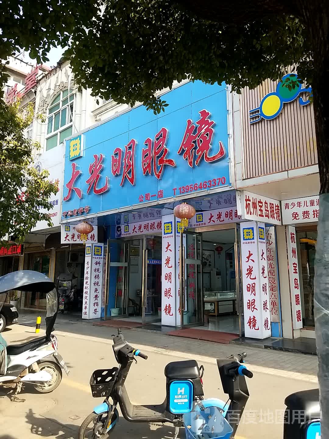 GBV大光明眼镜(学苑路店)