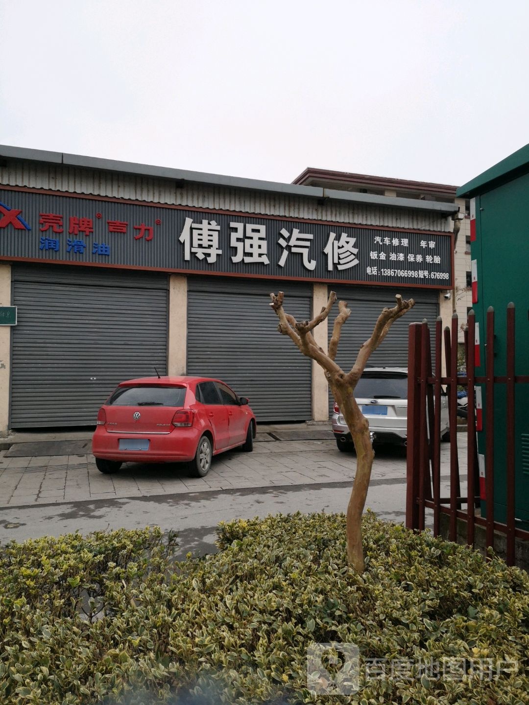 傅强汽修