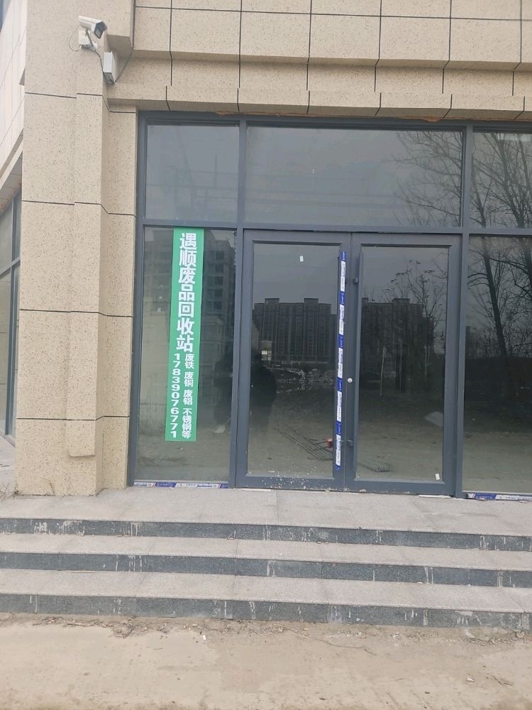 遇顺废品回收站