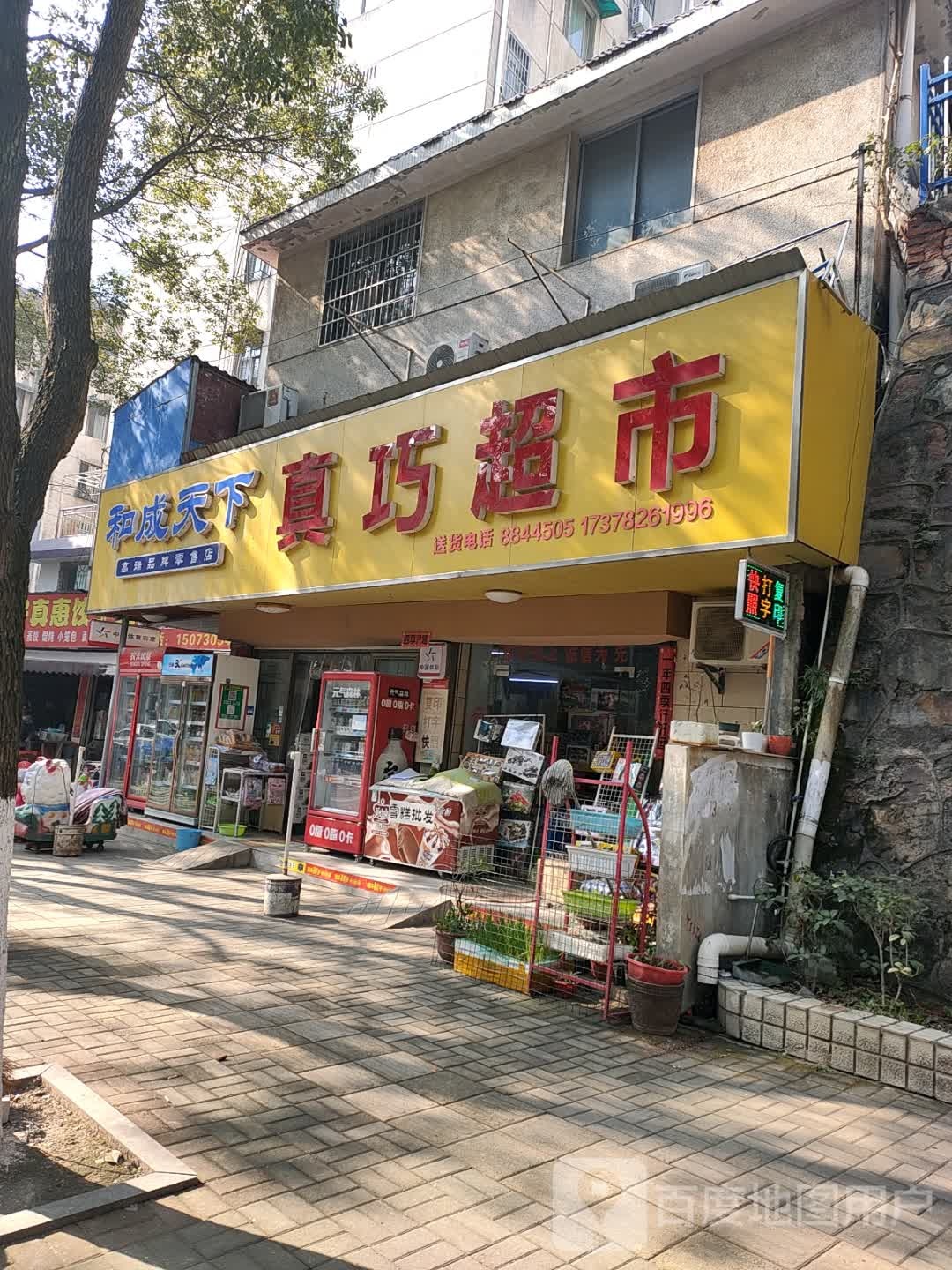 真巧超市