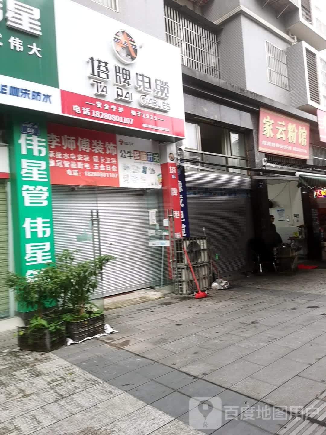 家云粉面馆
