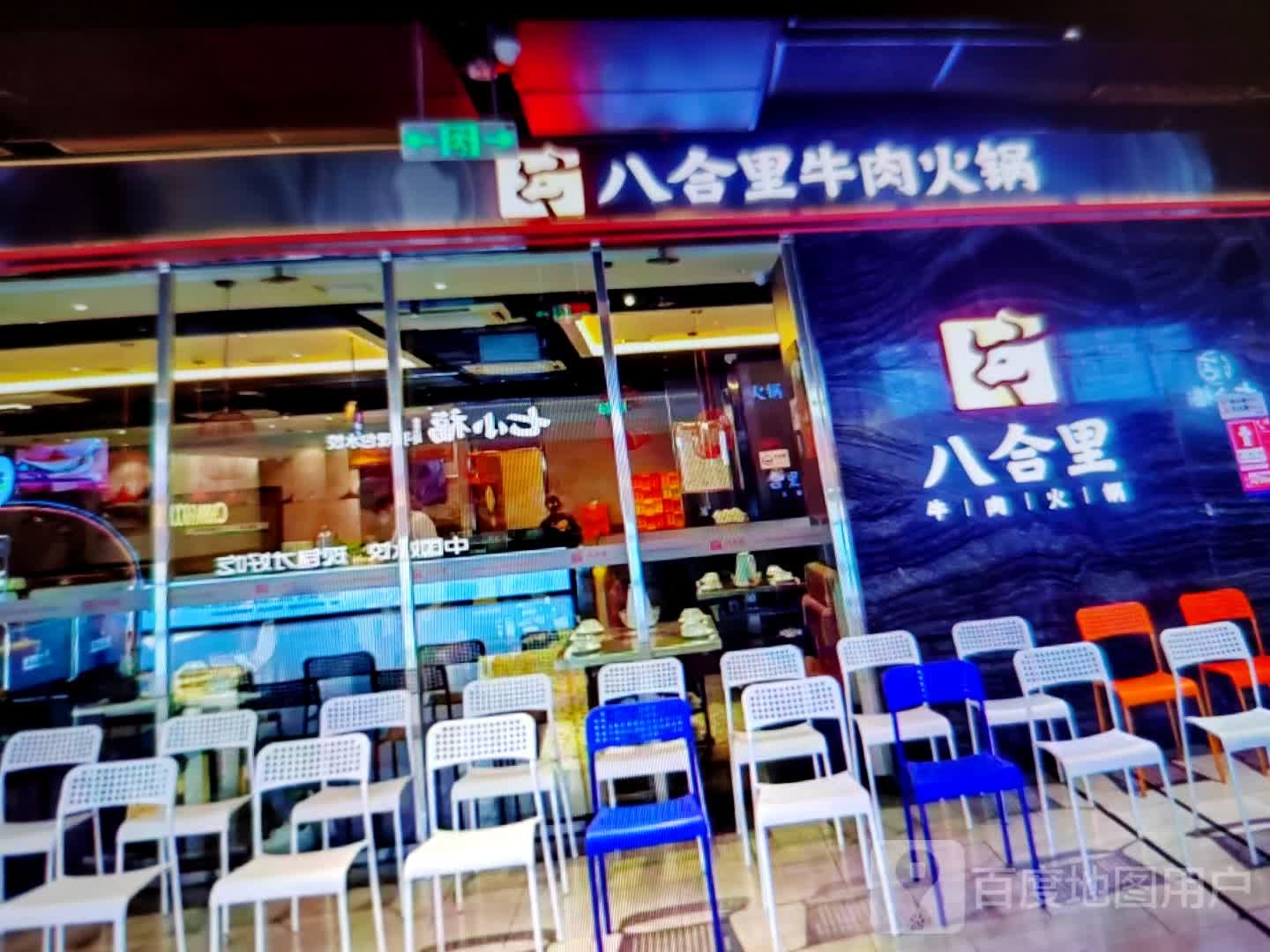 八腮鸽里合牛肉火锅(铜仁市嘉宏太平洋商业广场店)