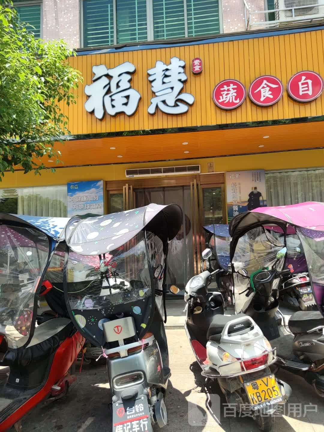 宸福慧捆蔬食自助餐厅