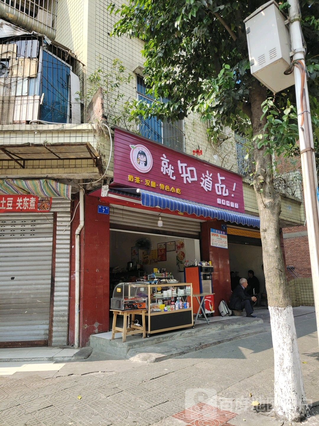 就知道吃奶茶汉堡(园丁街店)