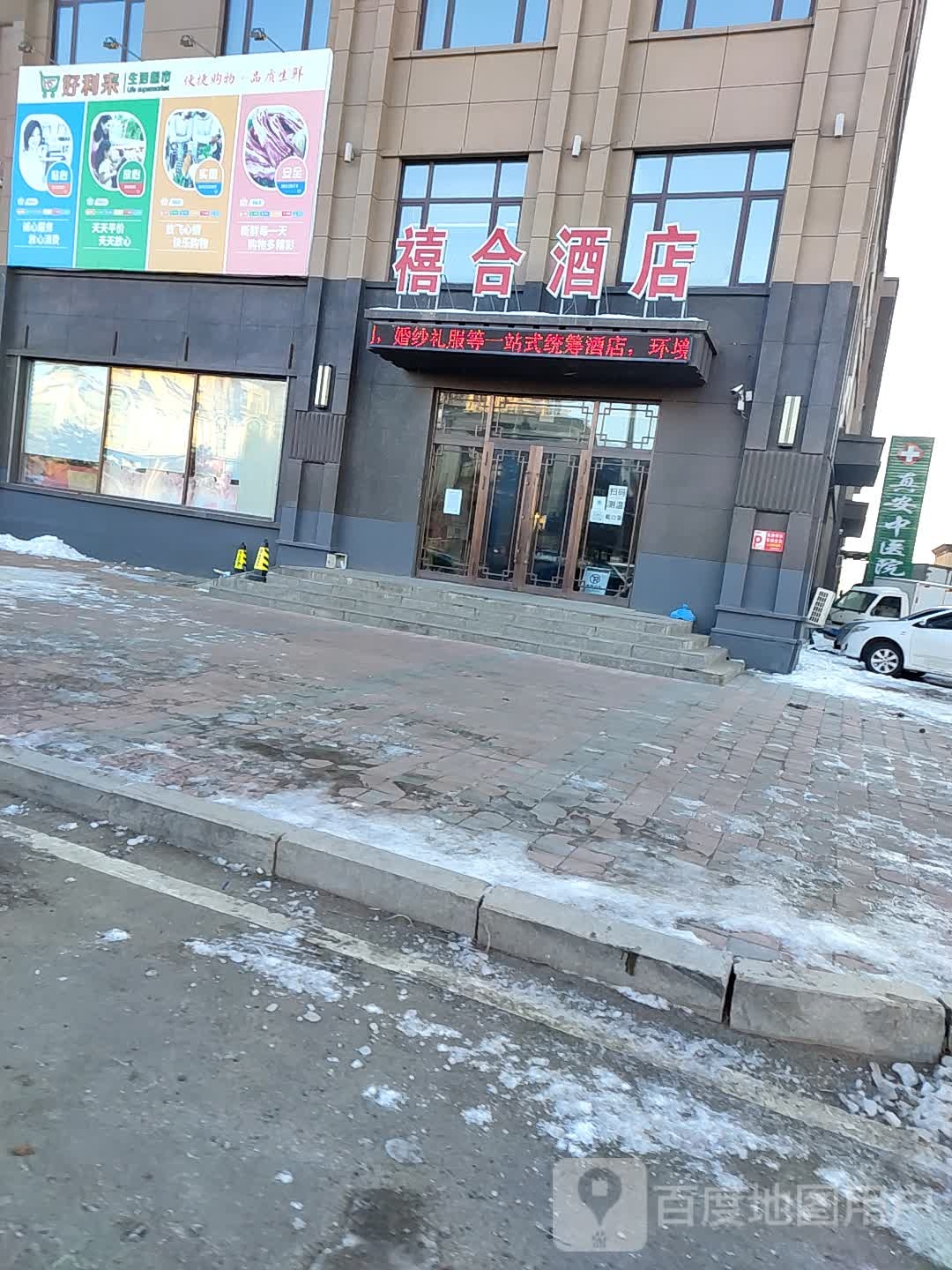 禧合酒店