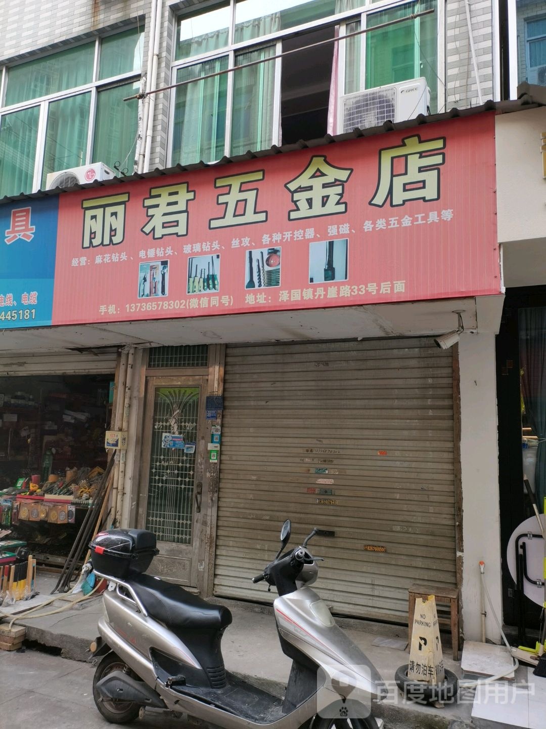 丽君五金店