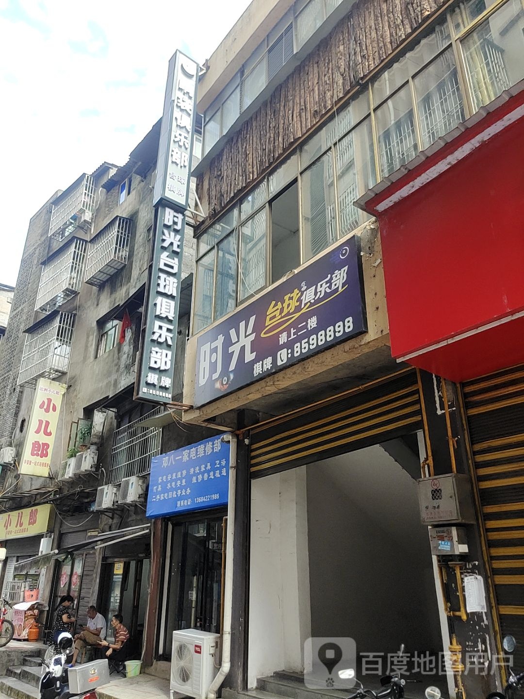 时光台球俱乐部(裕丰街店)