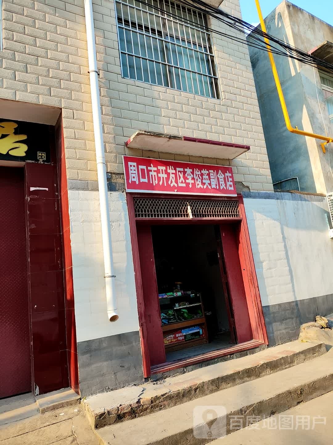 周口市开发区李俊英副食店