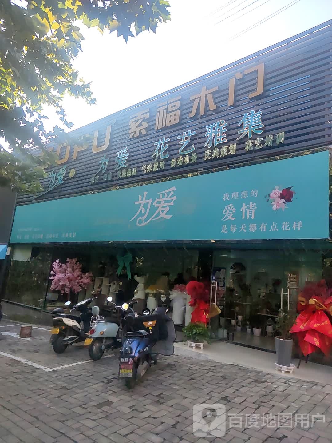 为爱花艺庆典(新甘棠路店)