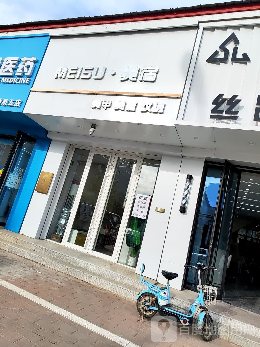 MEISU美宿美甲美睫纹绣店