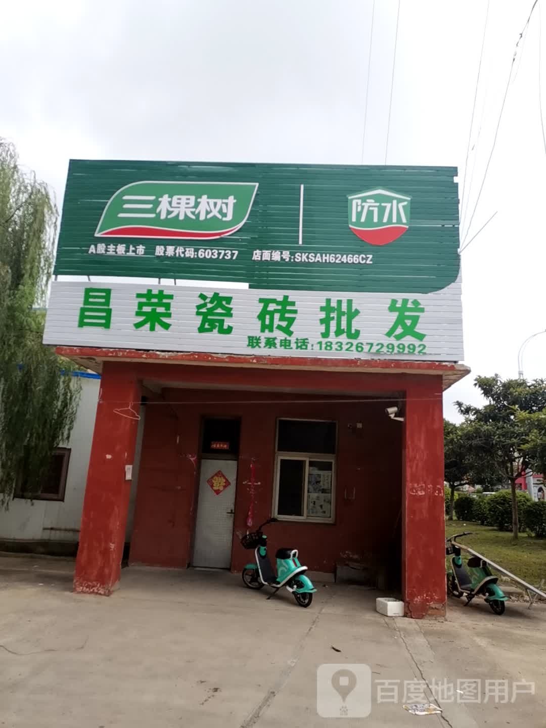 昌荣瓷砖批发