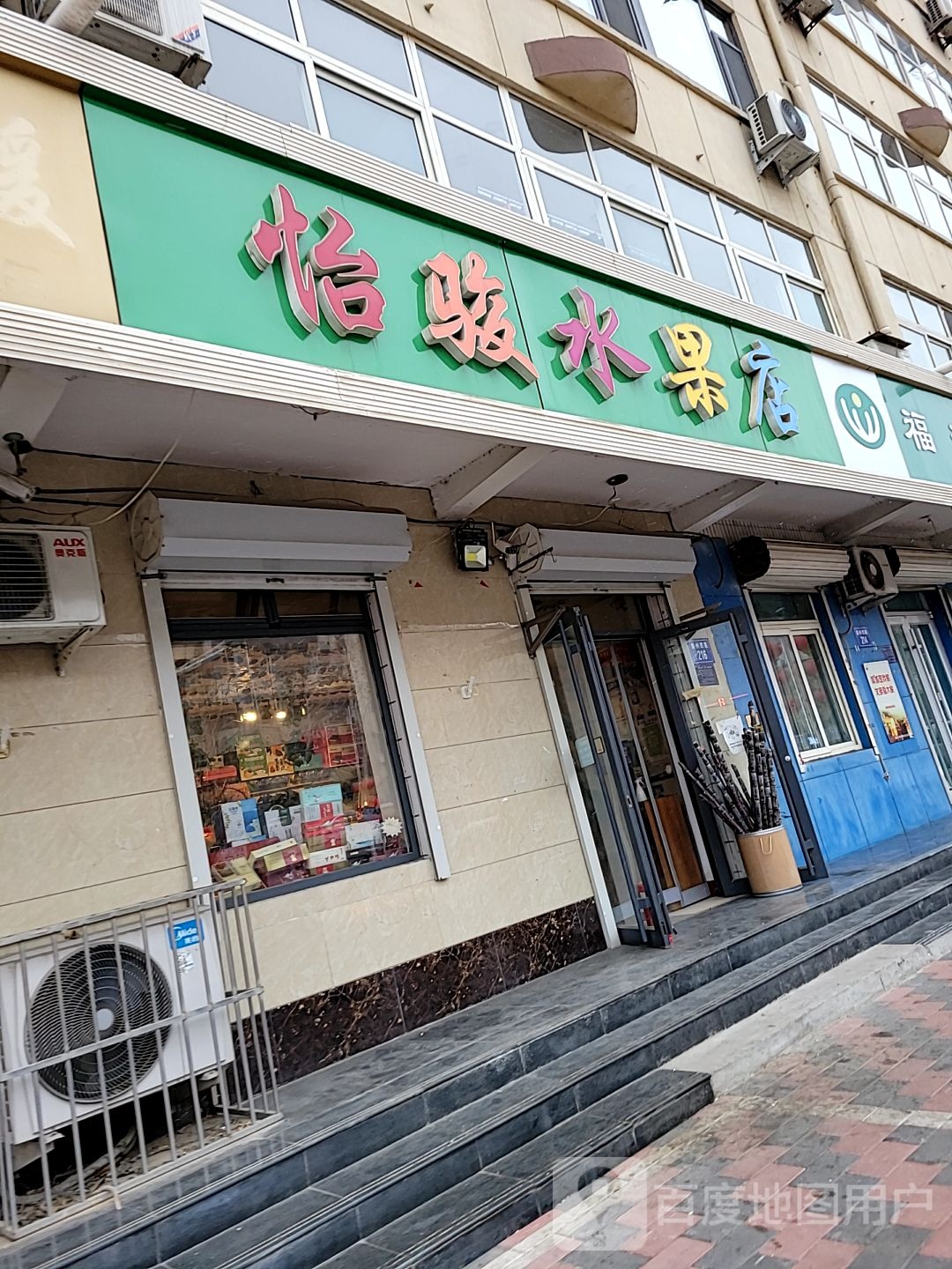 怡骏水果店