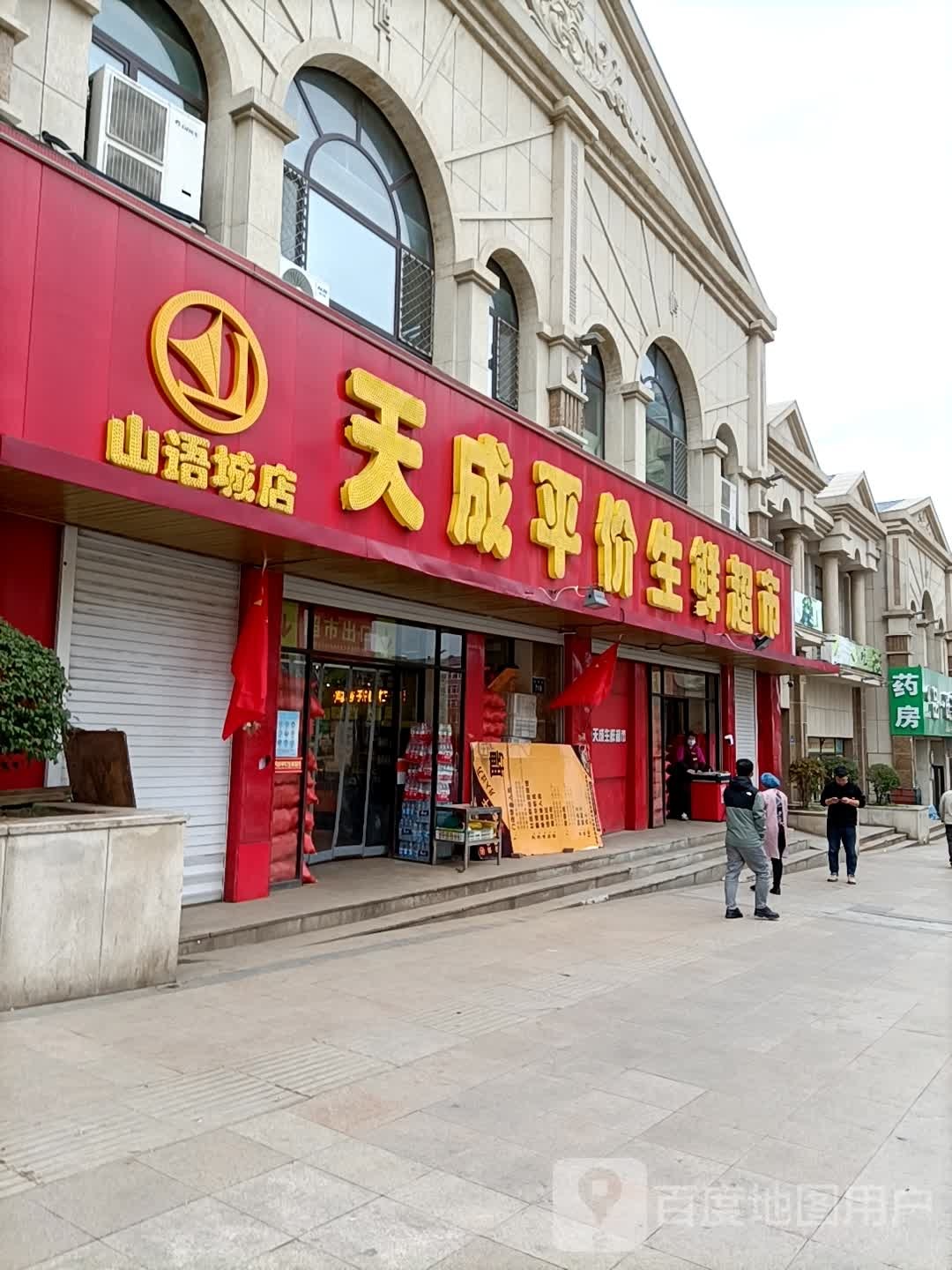 天成平价生鲜超市(山语城店)