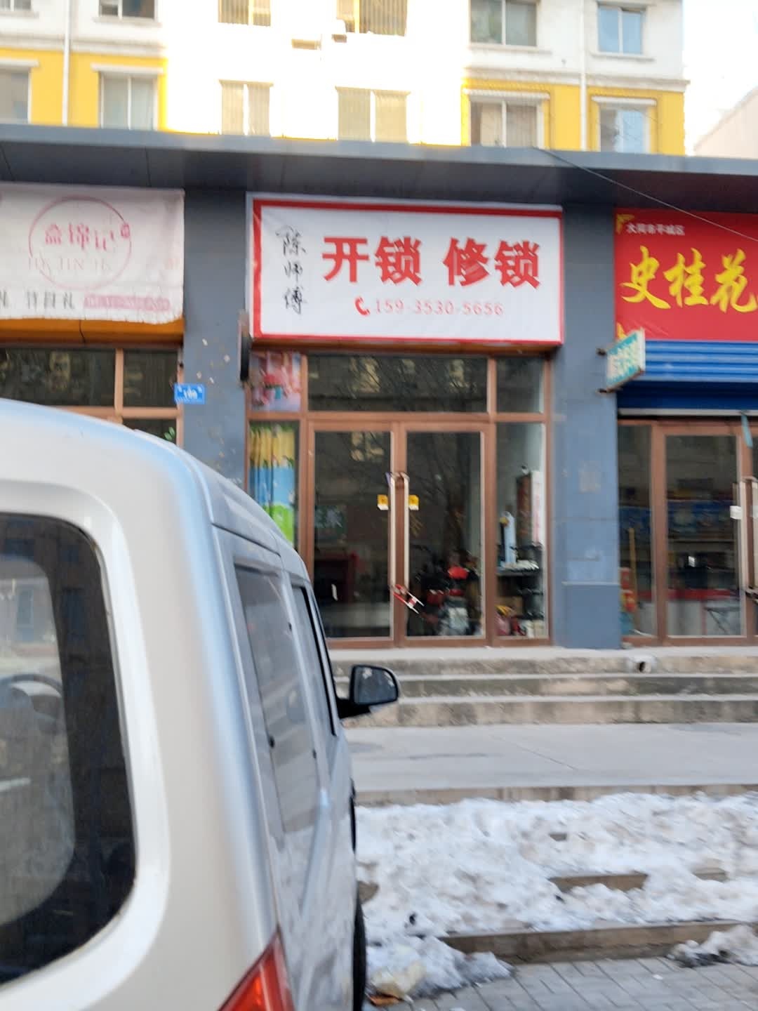 陈师傅开锁服务部