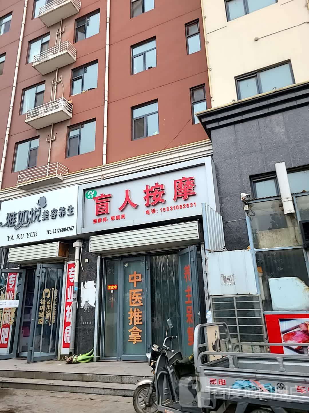 华康盲人按摩(磁山大街店)