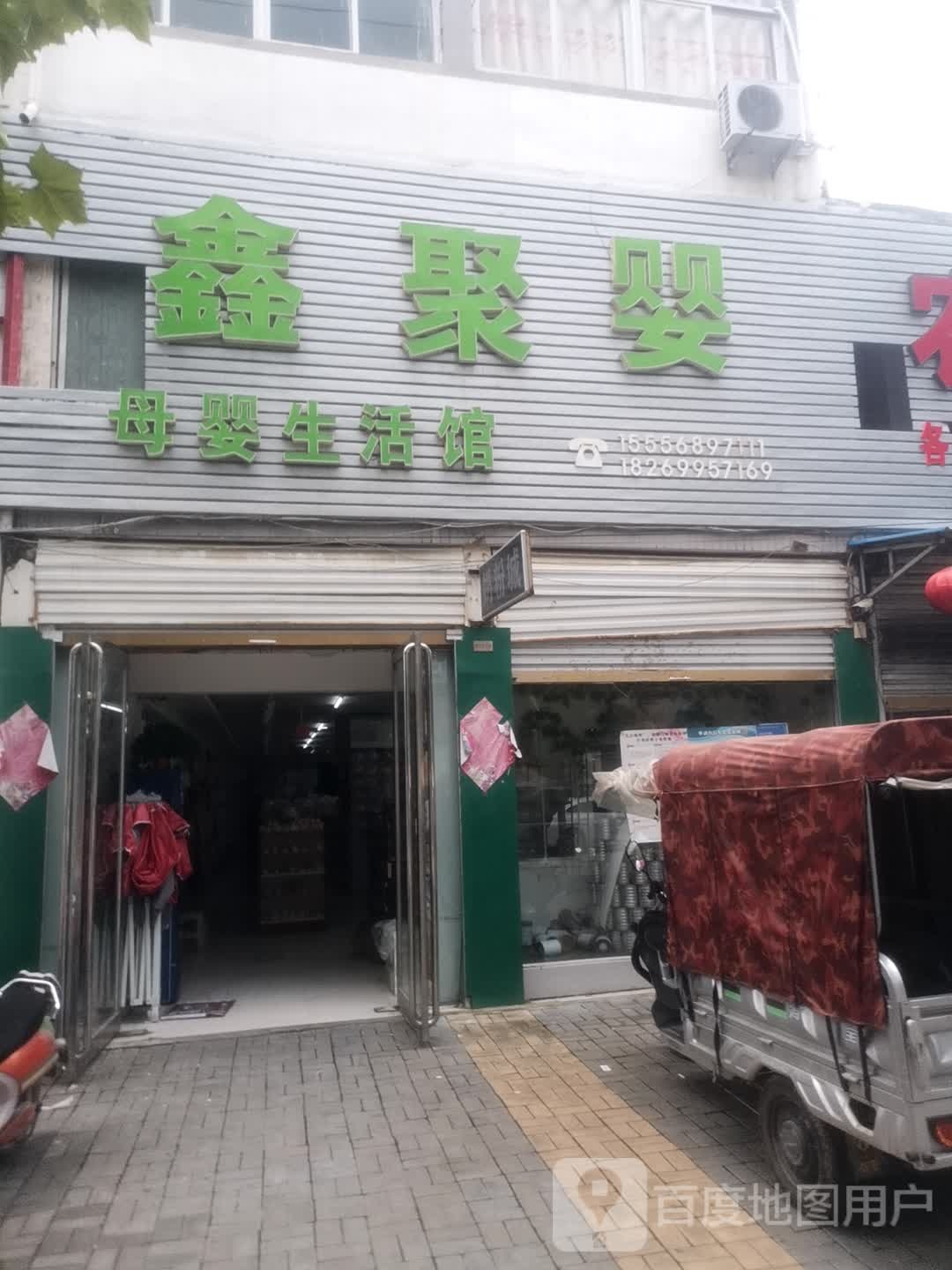 永城市李寨镇鑫聚婴母婴生活馆(抗大路店)