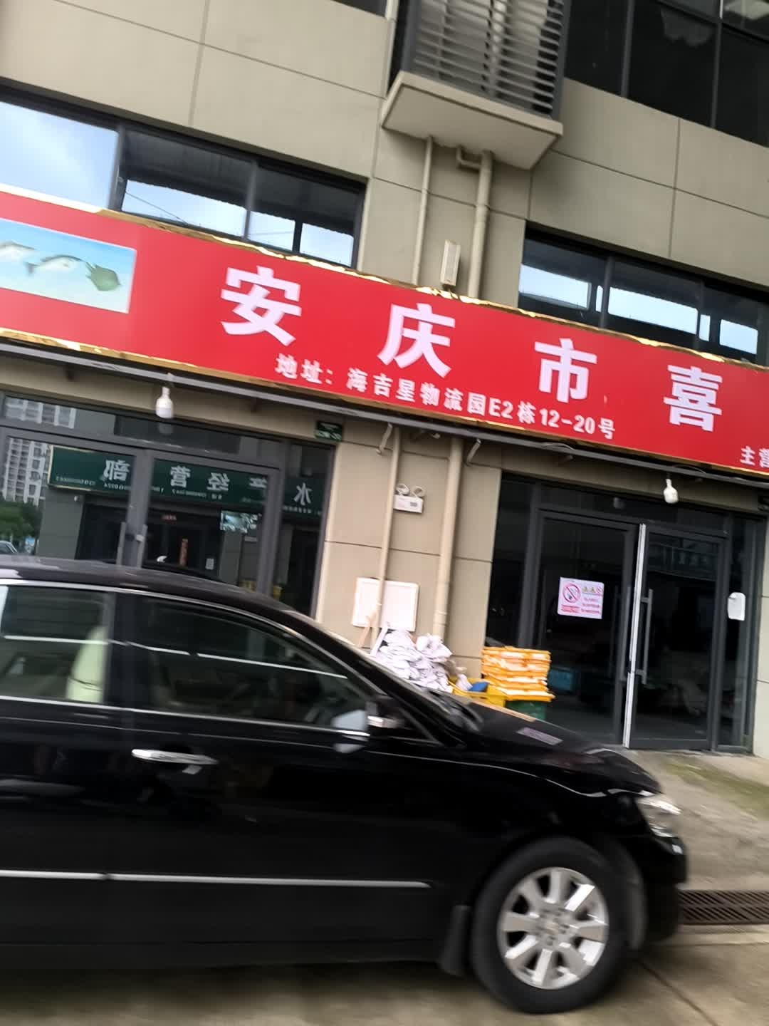 安庆市鸿运海鲜(安庆海吉星农产品物流园有限公司店)
