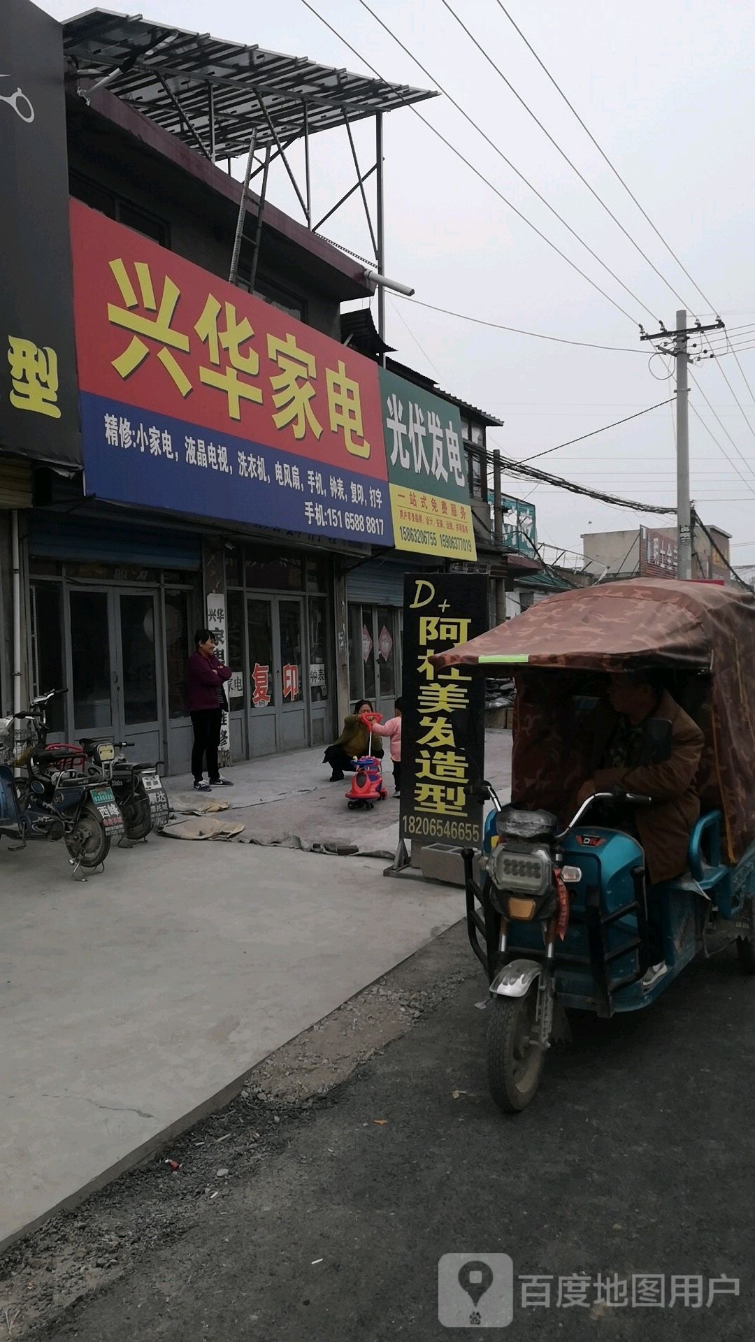 兴华家电