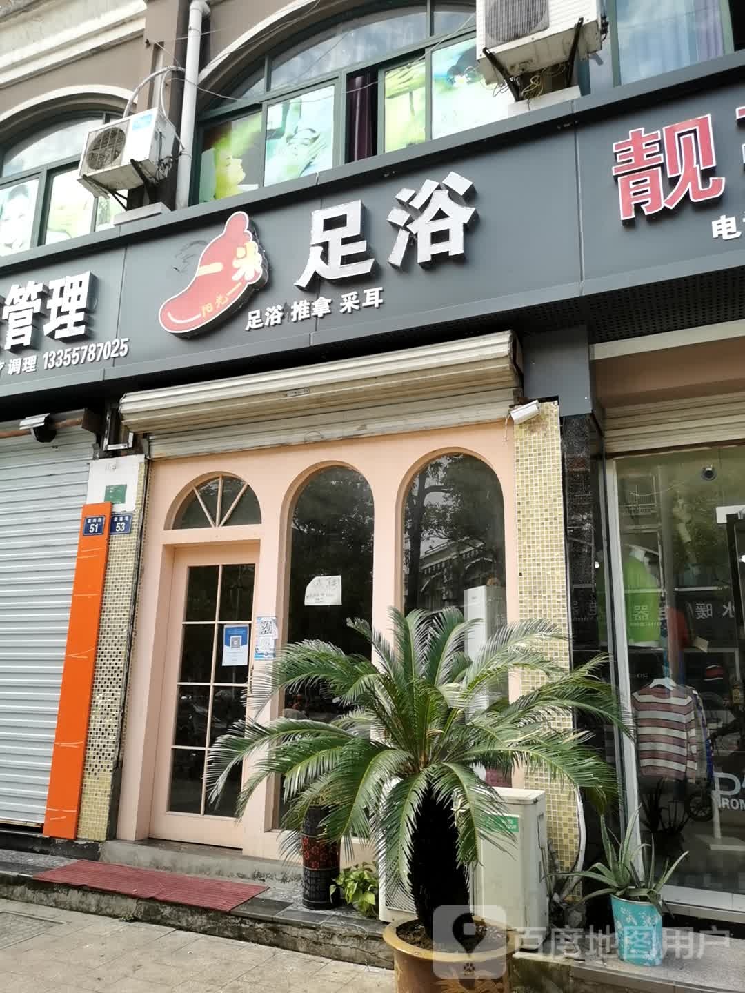 167足浴