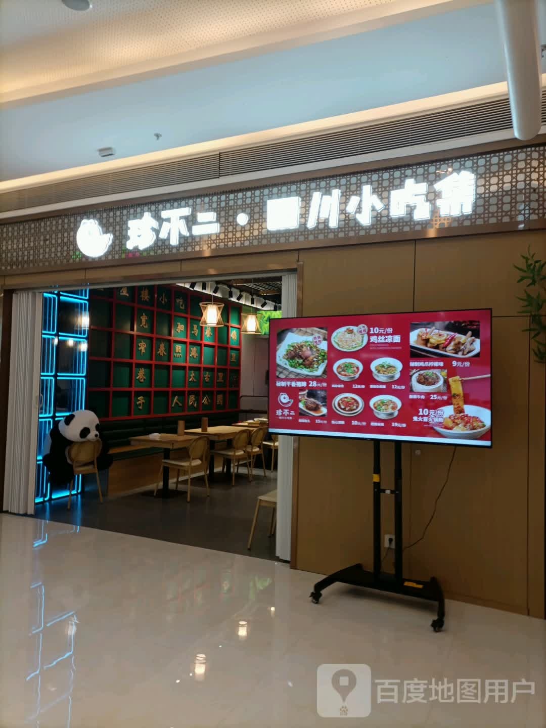 珍不二·川咳诂四小槭集吃(天津新开河万达广场店)