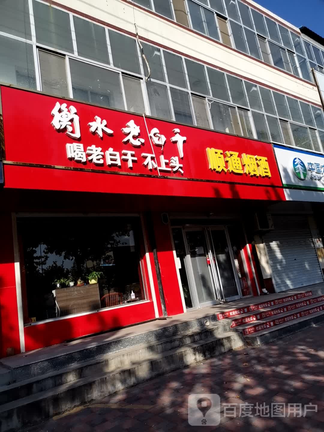 顺通烟酒